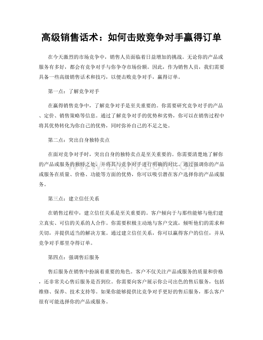 高级销售话术：如何击败竞争对手赢得订单.docx_第1页