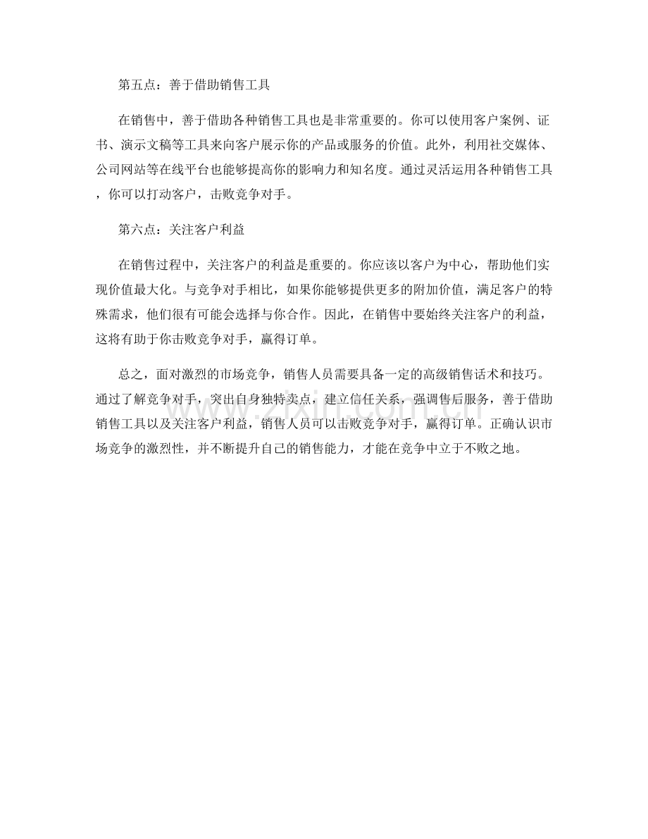 高级销售话术：如何击败竞争对手赢得订单.docx_第2页