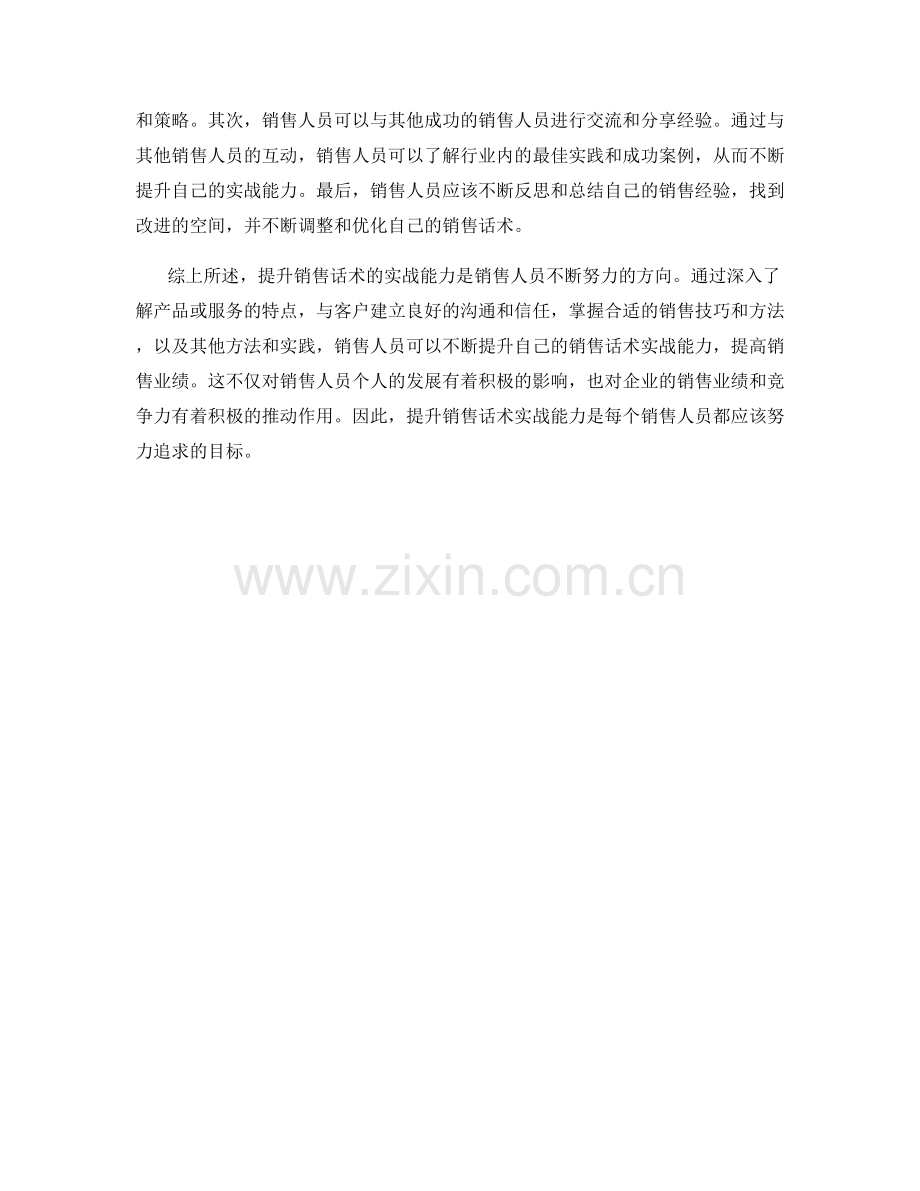 提升销售话术实战能力的关键技巧与方法.docx_第2页