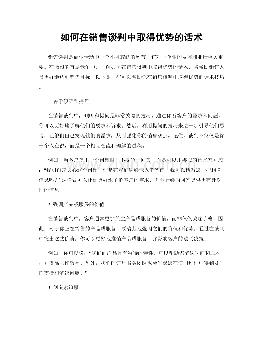 如何在销售谈判中取得优势的话术.docx_第1页