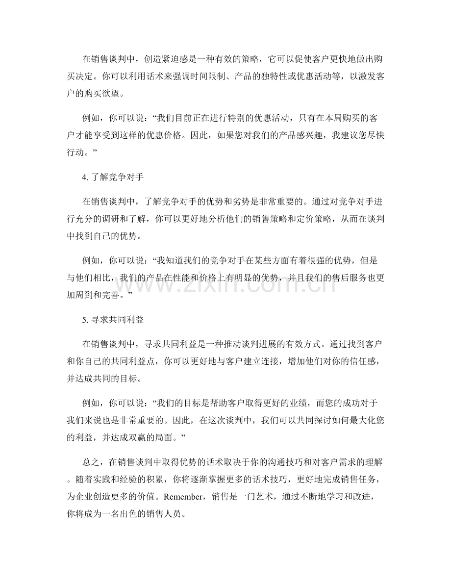 如何在销售谈判中取得优势的话术.docx_第2页