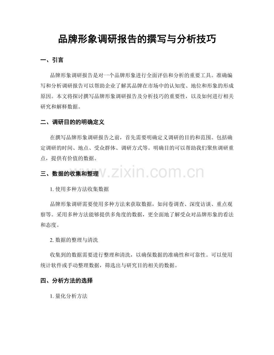 品牌形象调研报告的撰写与分析技巧.docx_第1页