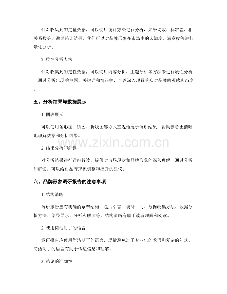 品牌形象调研报告的撰写与分析技巧.docx_第2页