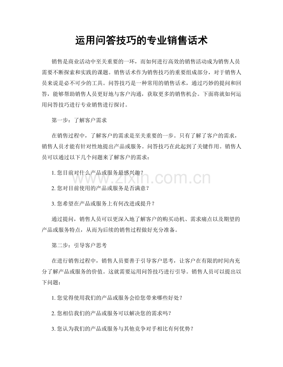 运用问答技巧的专业销售话术.docx_第1页