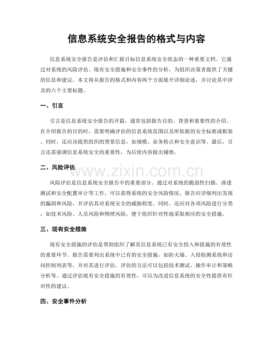 信息系统安全报告的格式与内容.docx_第1页