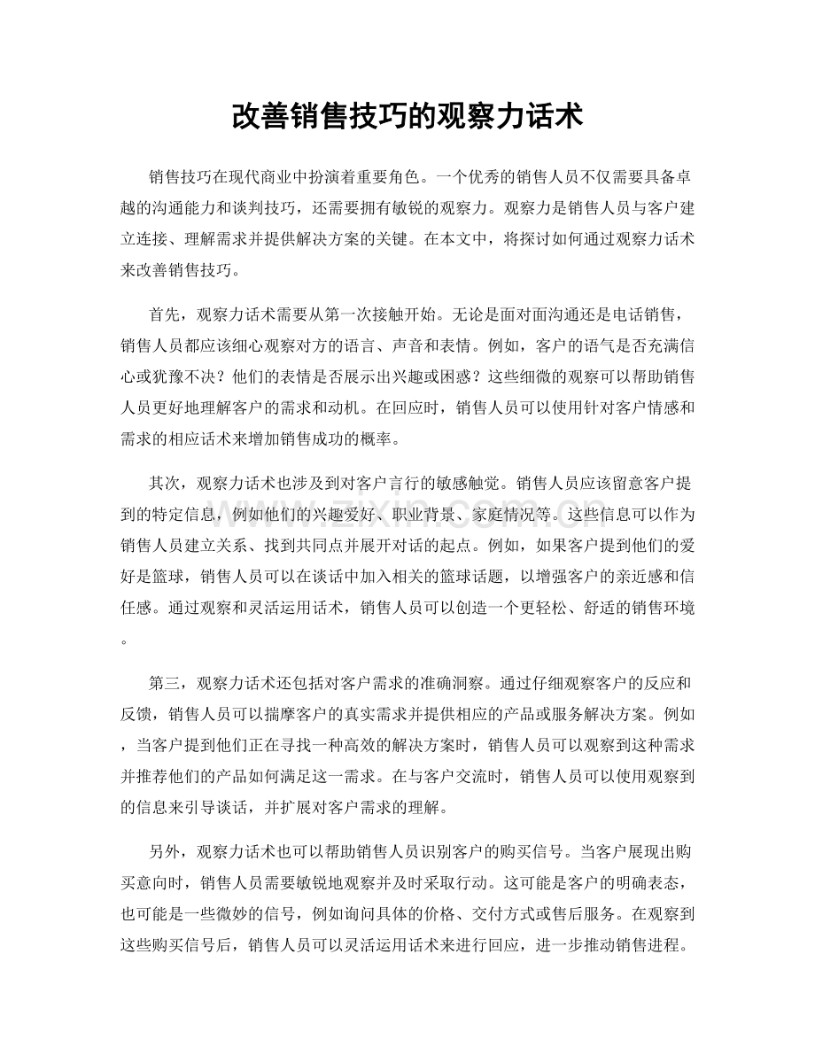 改善销售技巧的观察力话术.docx_第1页