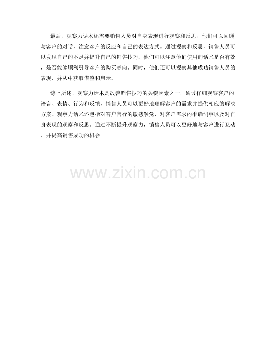 改善销售技巧的观察力话术.docx_第2页