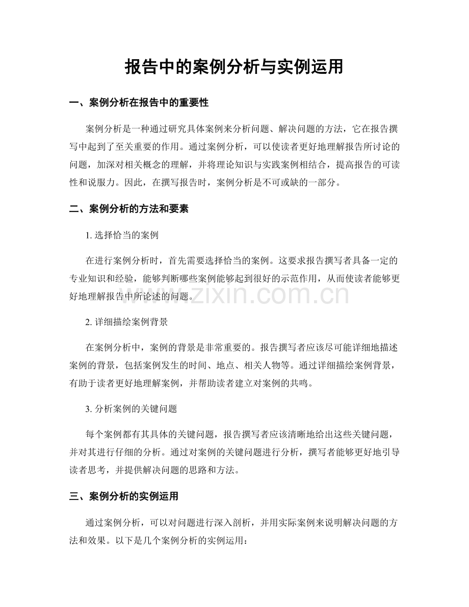 报告中的案例分析与实例运用.docx_第1页