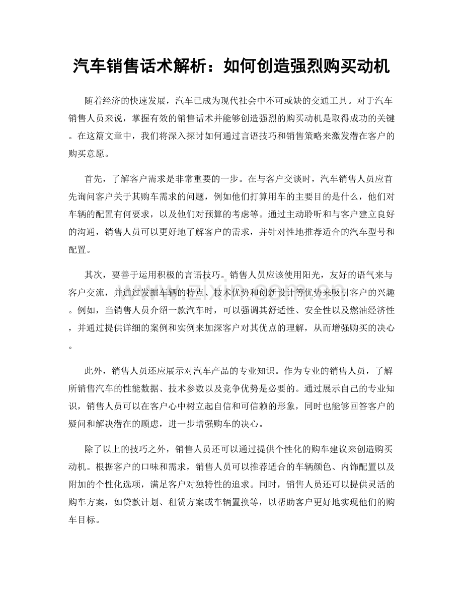 汽车销售话术解析：如何创造强烈购买动机.docx_第1页