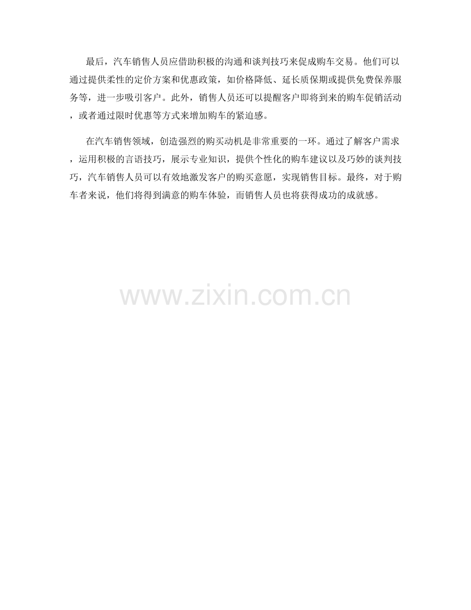 汽车销售话术解析：如何创造强烈购买动机.docx_第2页