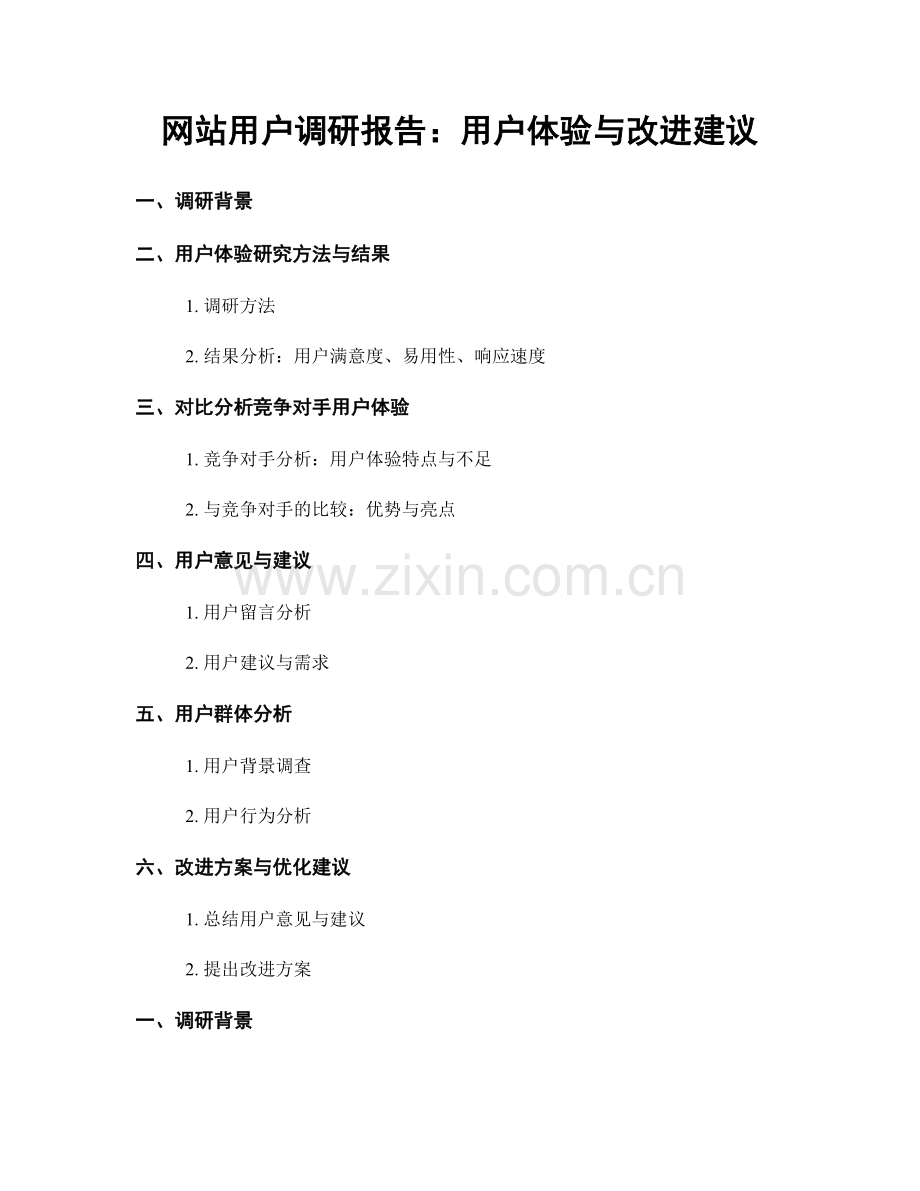 网站用户调研报告：用户体验与改进建议.docx_第1页