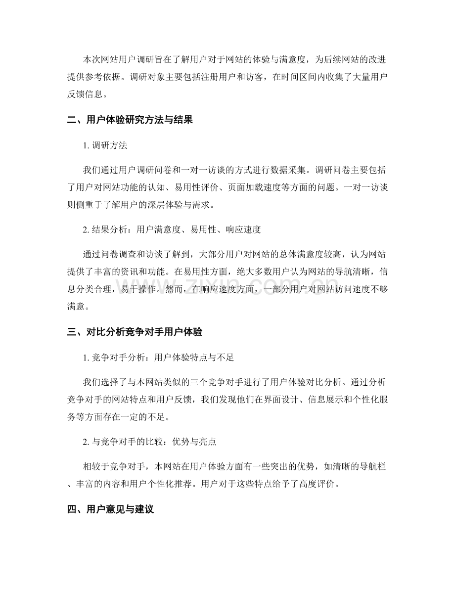 网站用户调研报告：用户体验与改进建议.docx_第2页