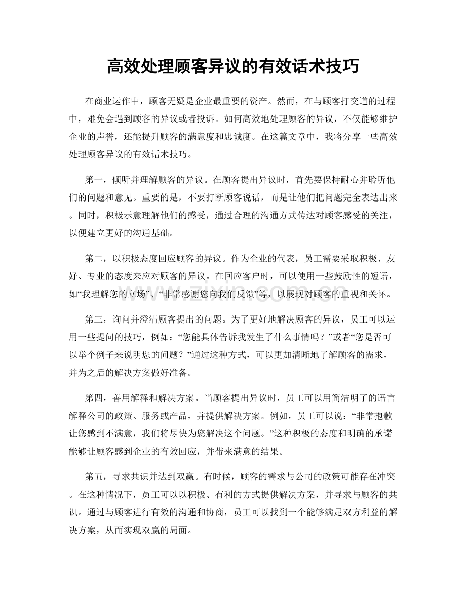 高效处理顾客异议的有效话术技巧.docx_第1页