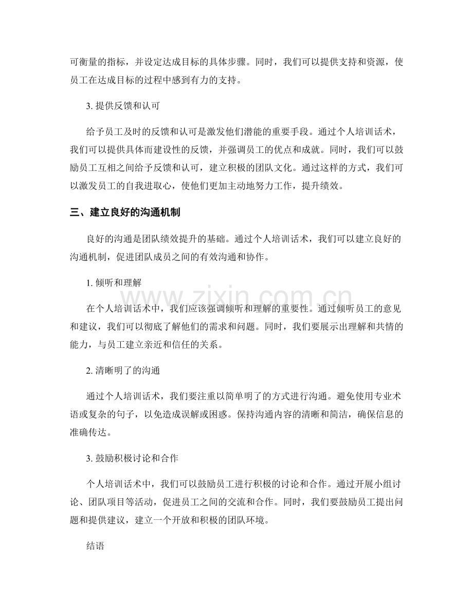 提升团队绩效的个人培训话术.docx_第2页