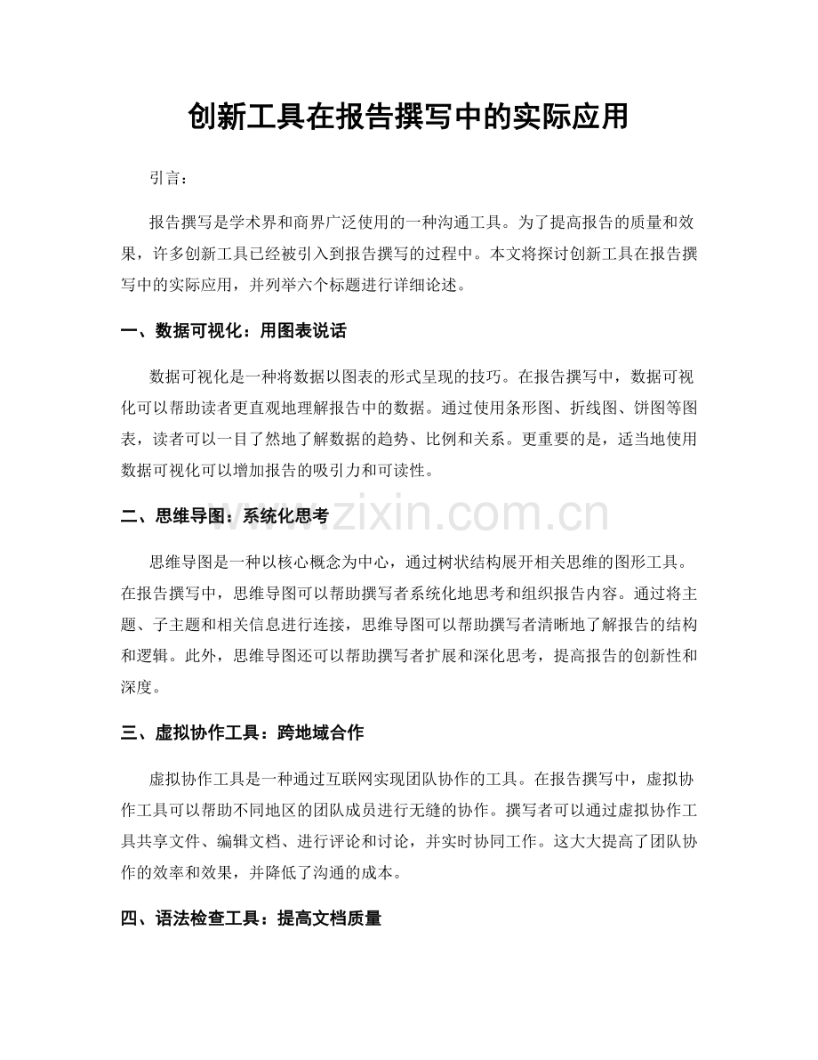 创新工具在报告撰写中的实际应用.docx_第1页