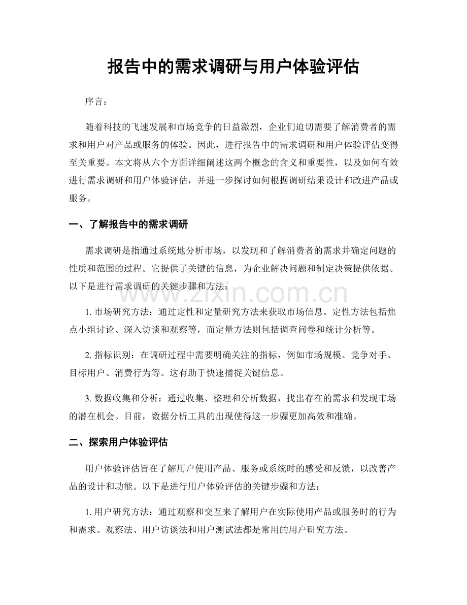 报告中的需求调研与用户体验评估.docx_第1页