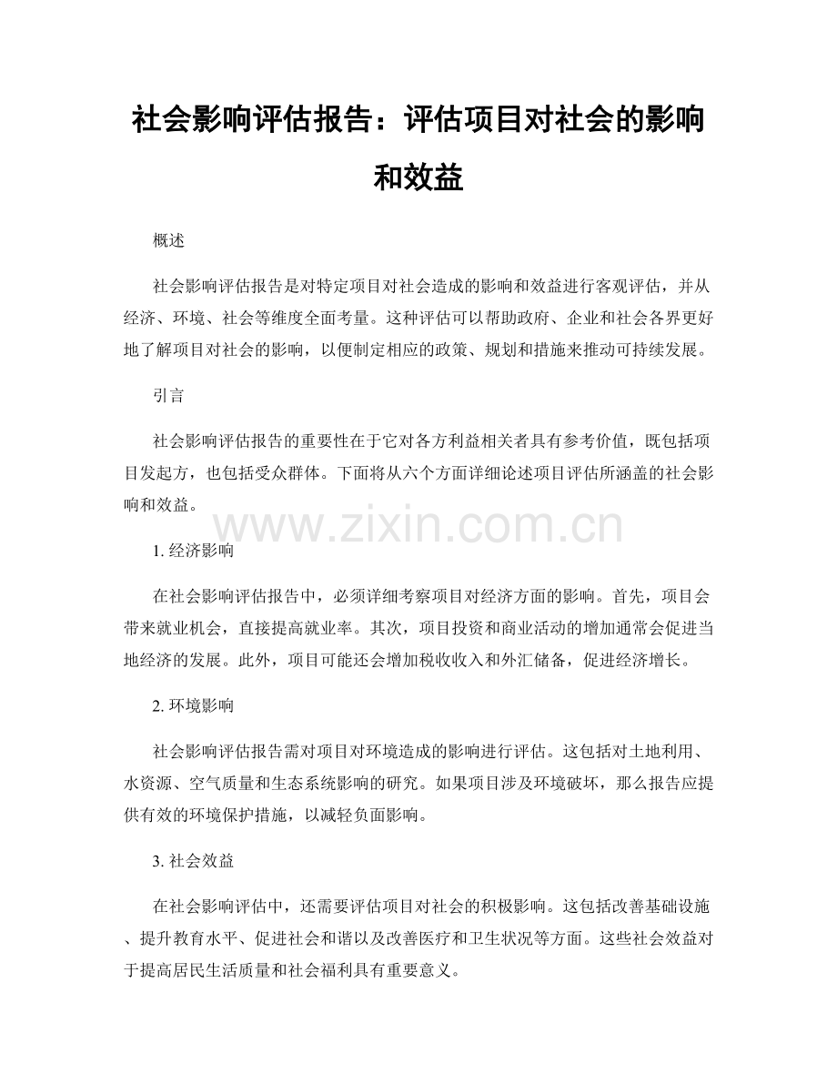 社会影响评估报告：评估项目对社会的影响和效益.docx_第1页