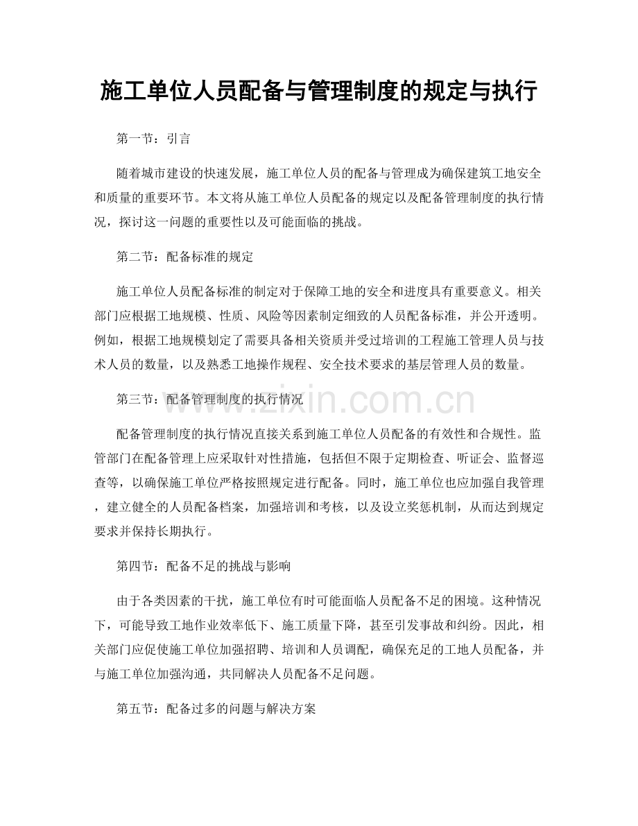 施工单位人员配备与管理制度的规定与执行.docx_第1页