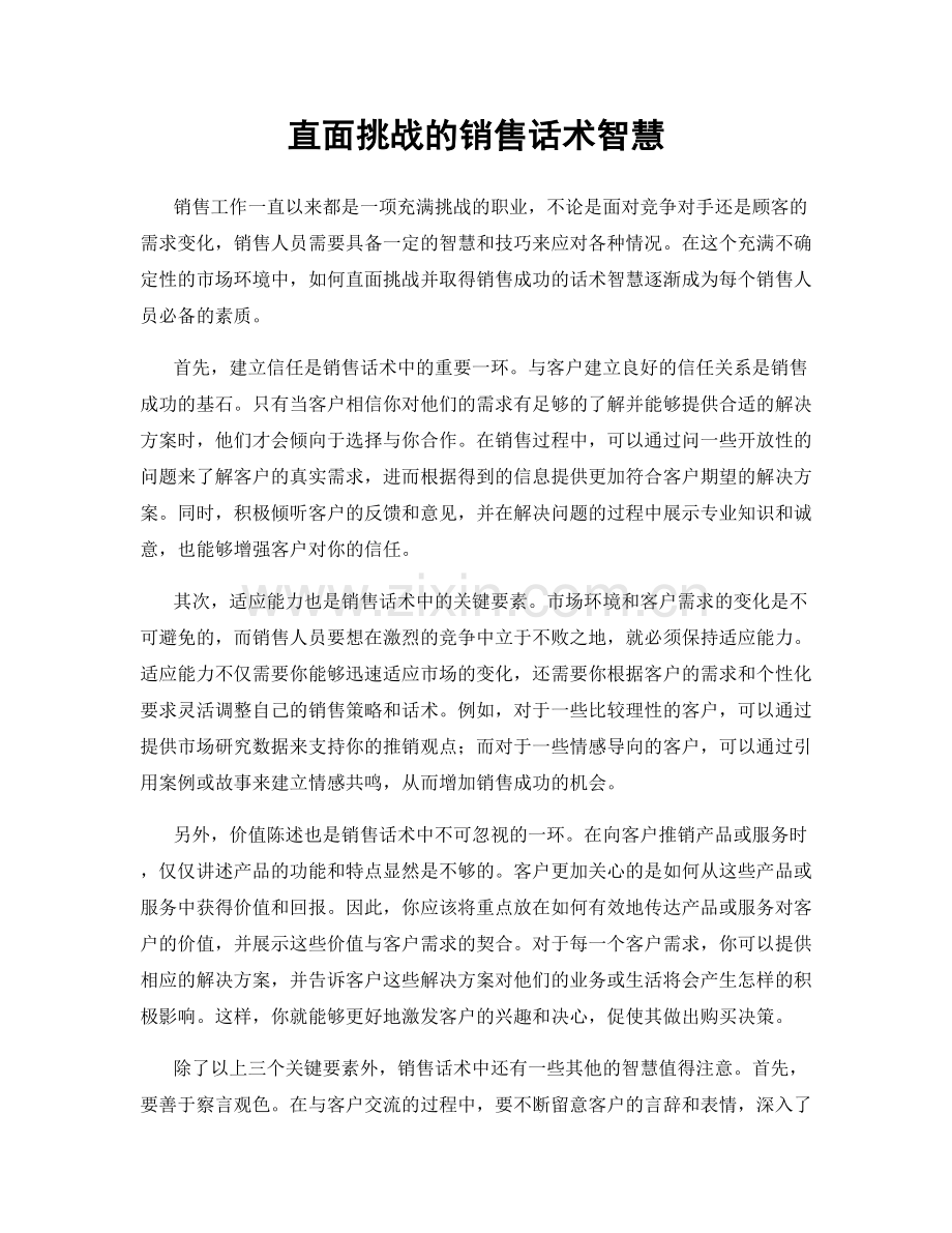 直面挑战的销售话术智慧.docx_第1页