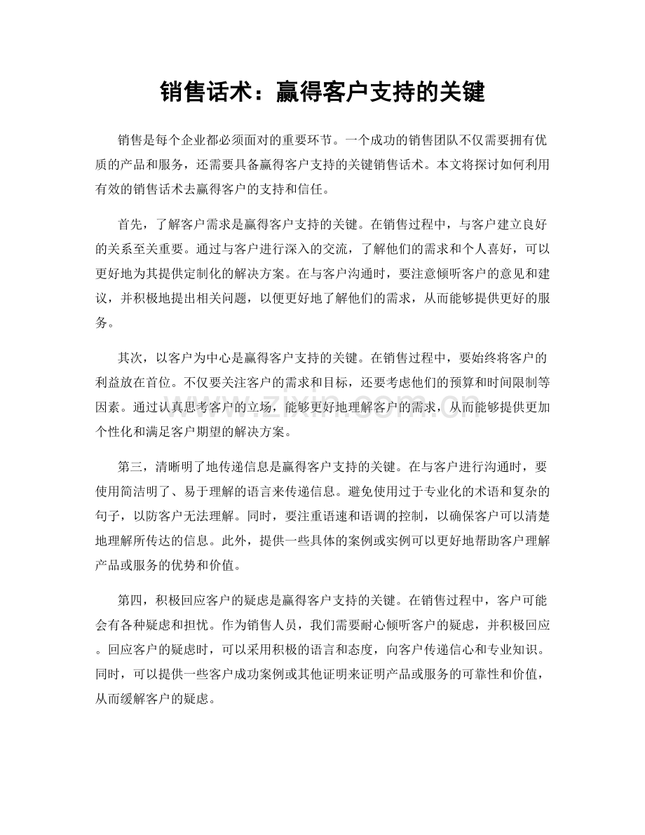 销售话术：赢得客户支持的关键.docx_第1页