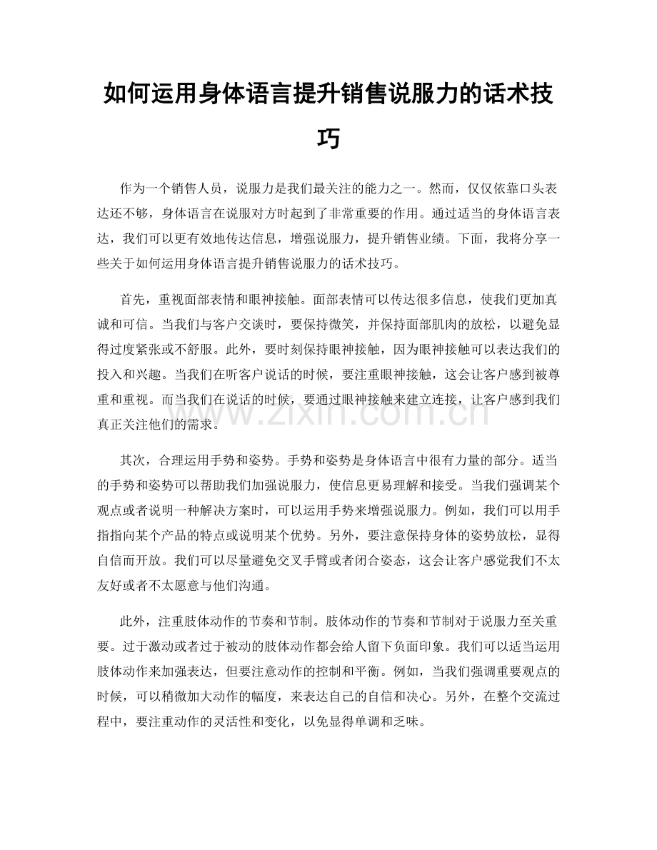 如何运用身体语言提升销售说服力的话术技巧.docx_第1页