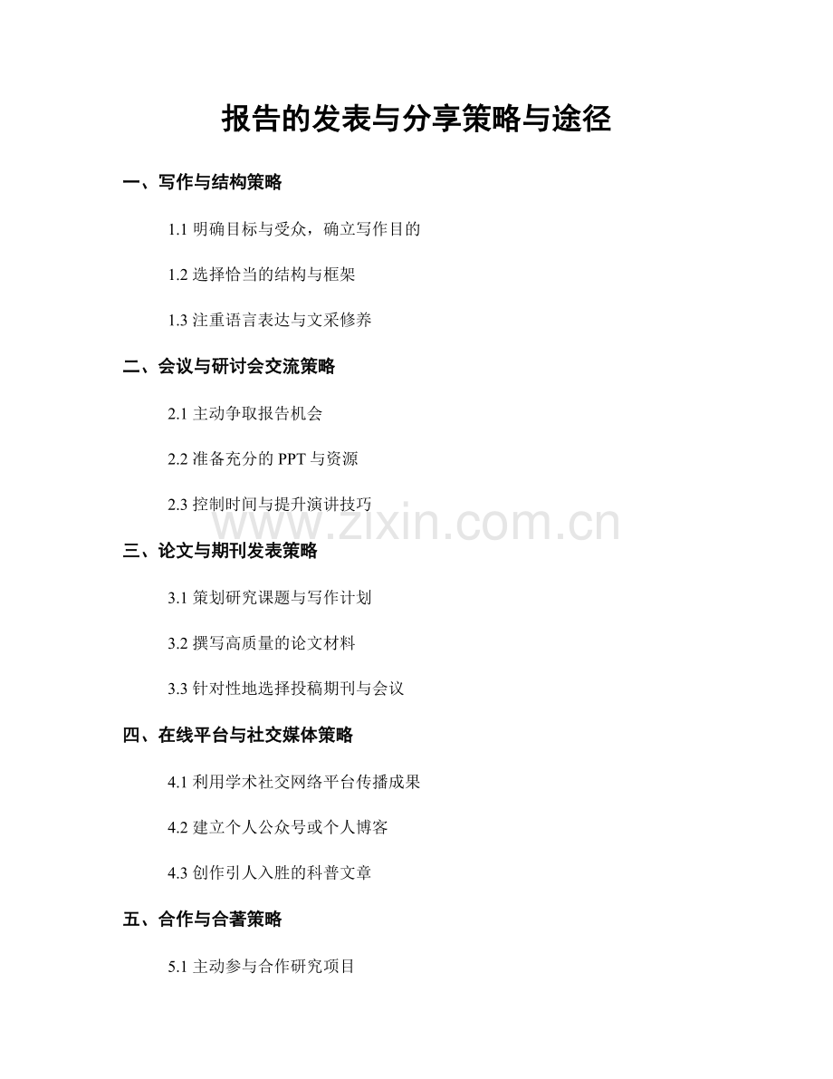 报告的发表与分享策略与途径.docx_第1页