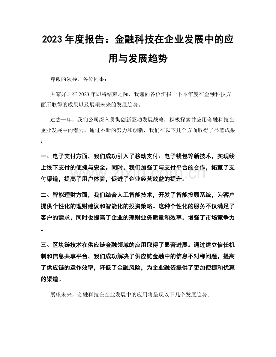 2023年度报告：金融科技在企业发展中的应用与发展趋势.docx_第1页