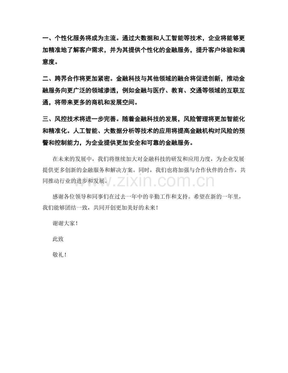 2023年度报告：金融科技在企业发展中的应用与发展趋势.docx_第2页