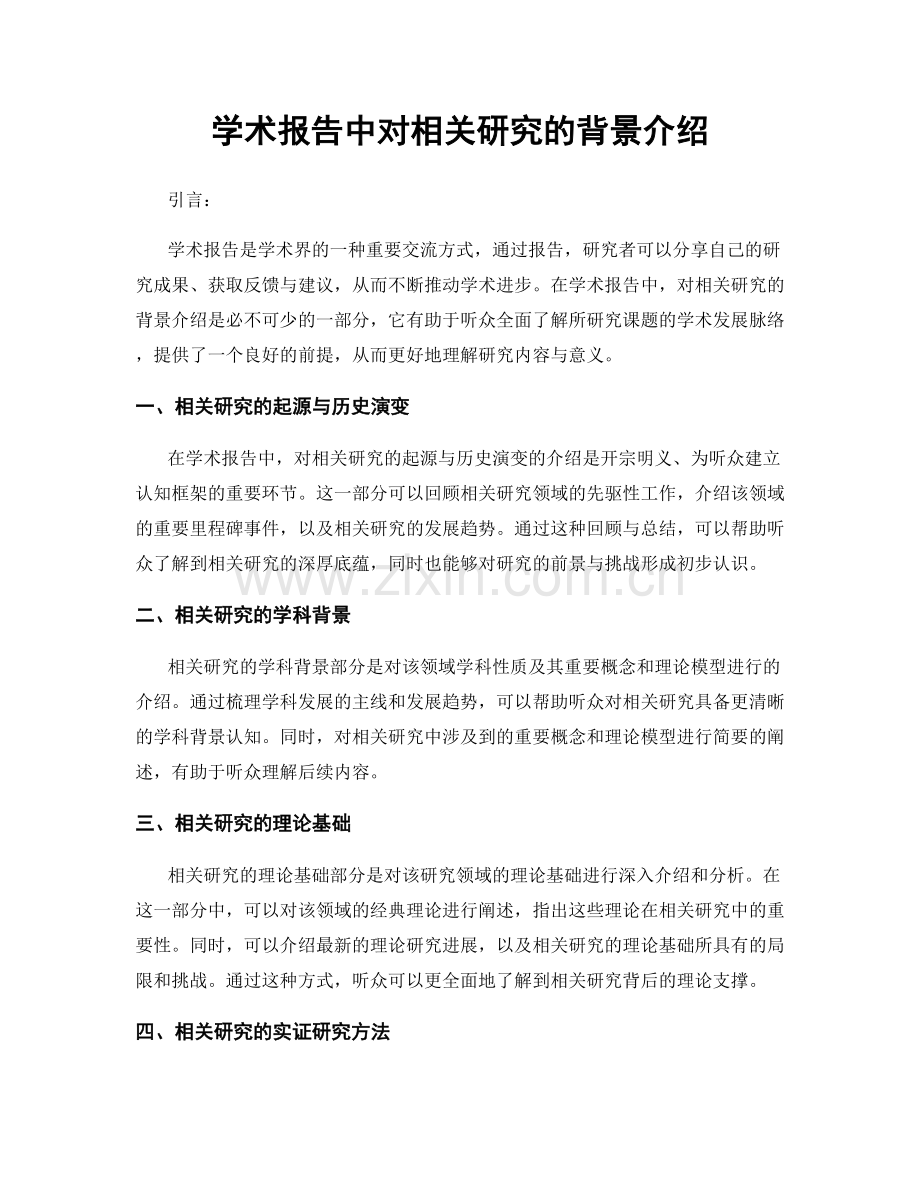 学术报告中对相关研究的背景介绍.docx_第1页