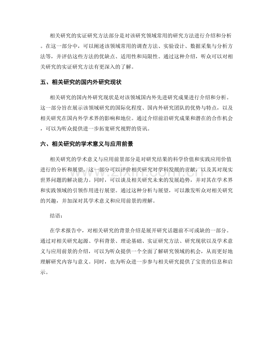 学术报告中对相关研究的背景介绍.docx_第2页