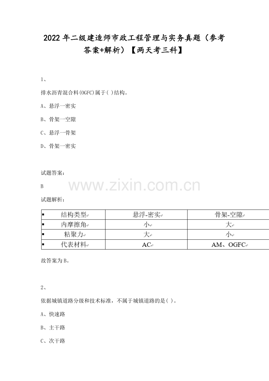 2022年二级建造师市政工程管理与实务真题(参考答案+解析).pdf_第1页