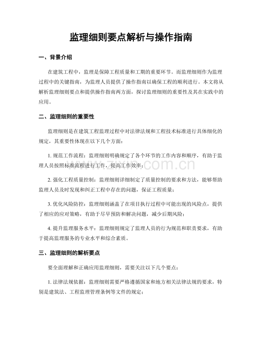 监理细则要点解析与操作指南.docx_第1页