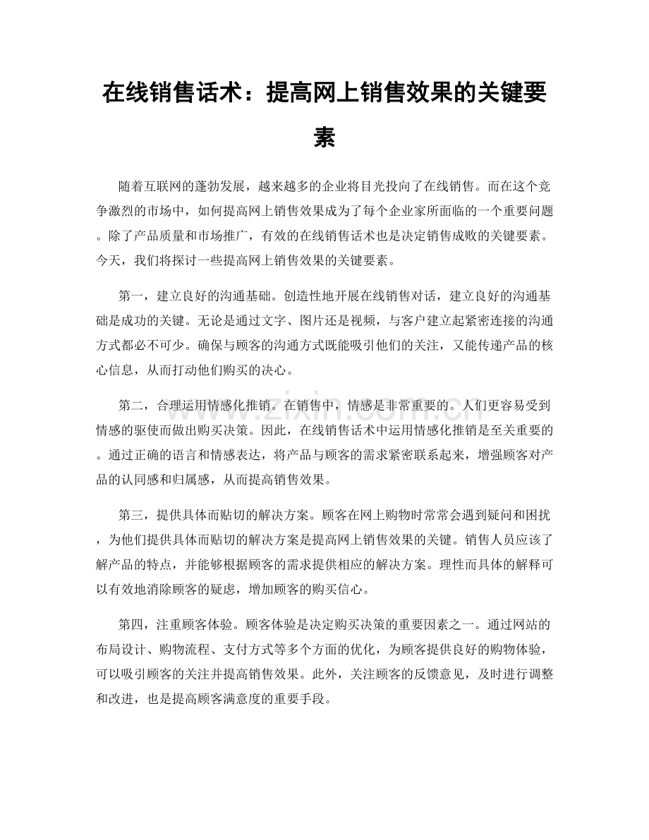 在线销售话术：提高网上销售效果的关键要素.docx_第1页