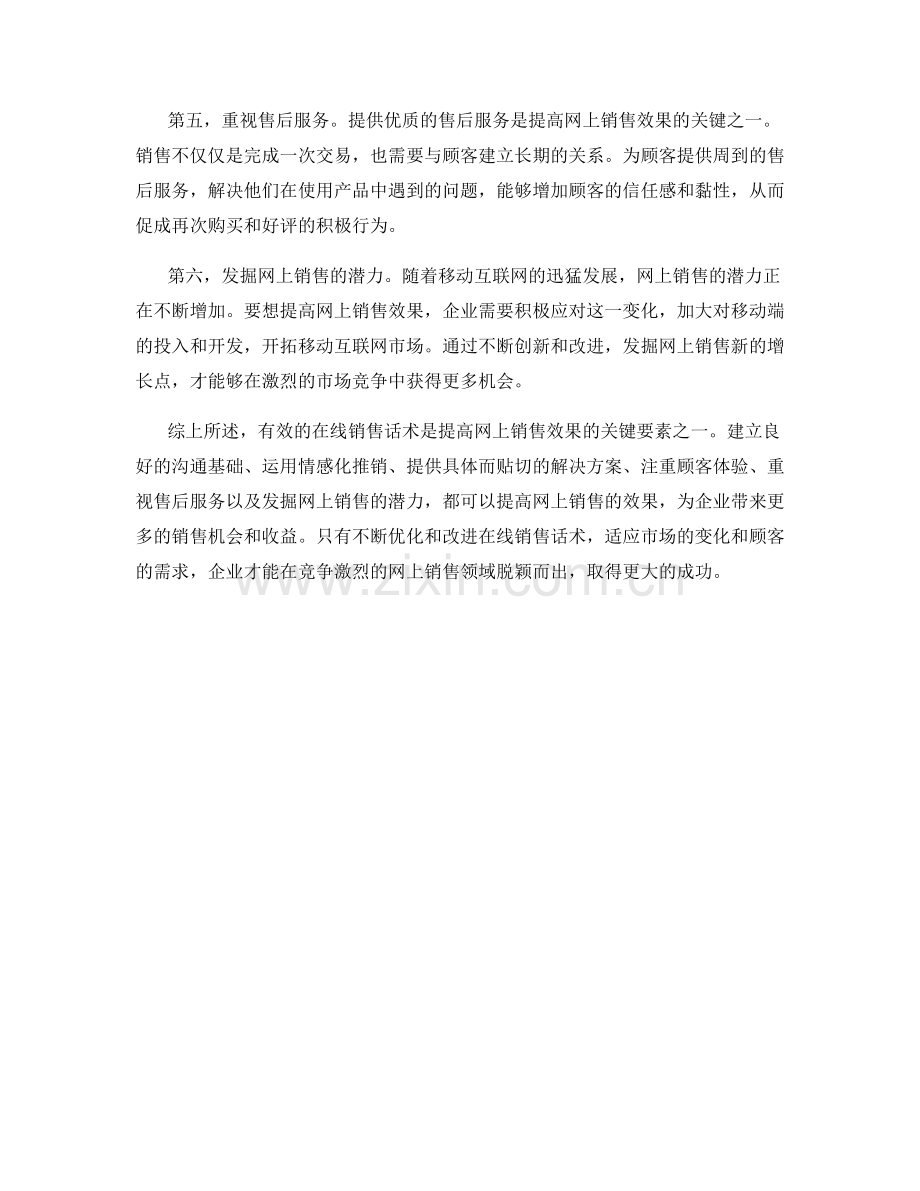 在线销售话术：提高网上销售效果的关键要素.docx_第2页