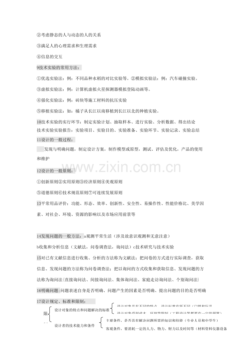 2023年高中通用技术学业水平考试复习资料.doc_第2页