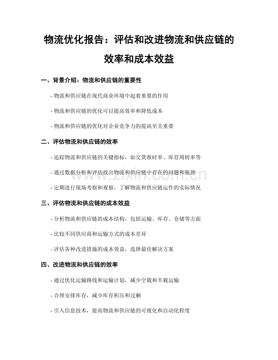 物流优化报告：评估和改进物流和供应链的效率和成本效益.docx_第1页