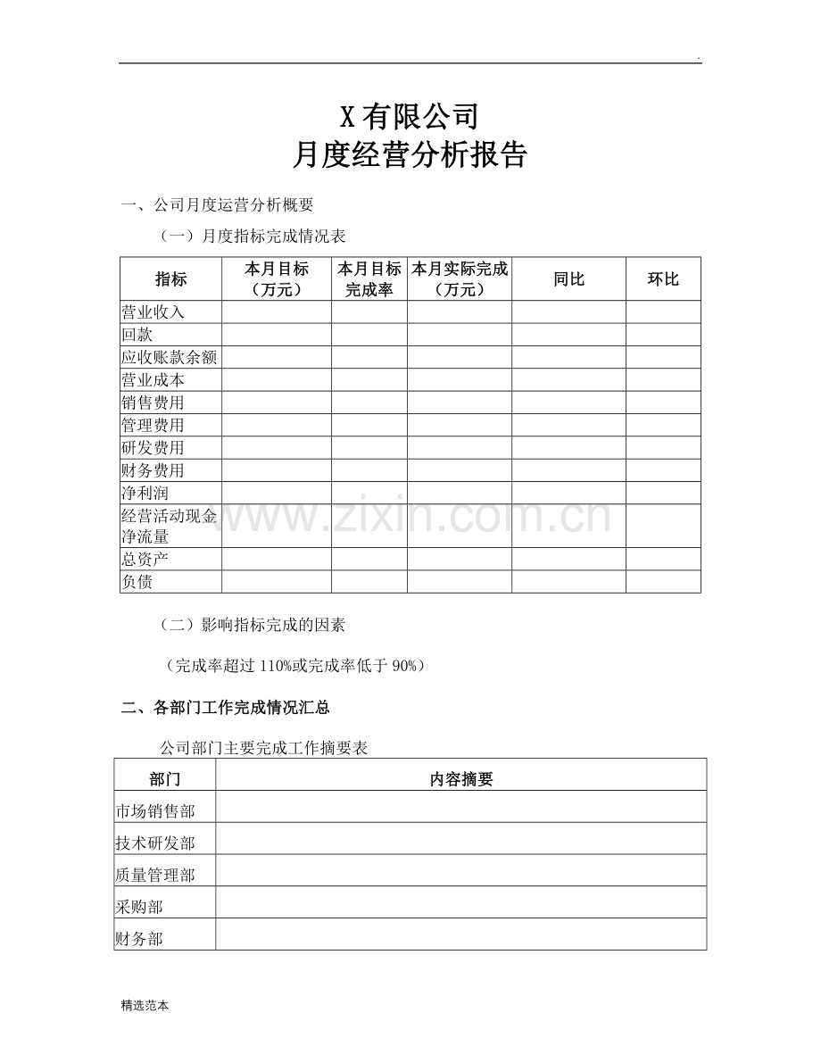 月度经营分析报告.doc_第1页