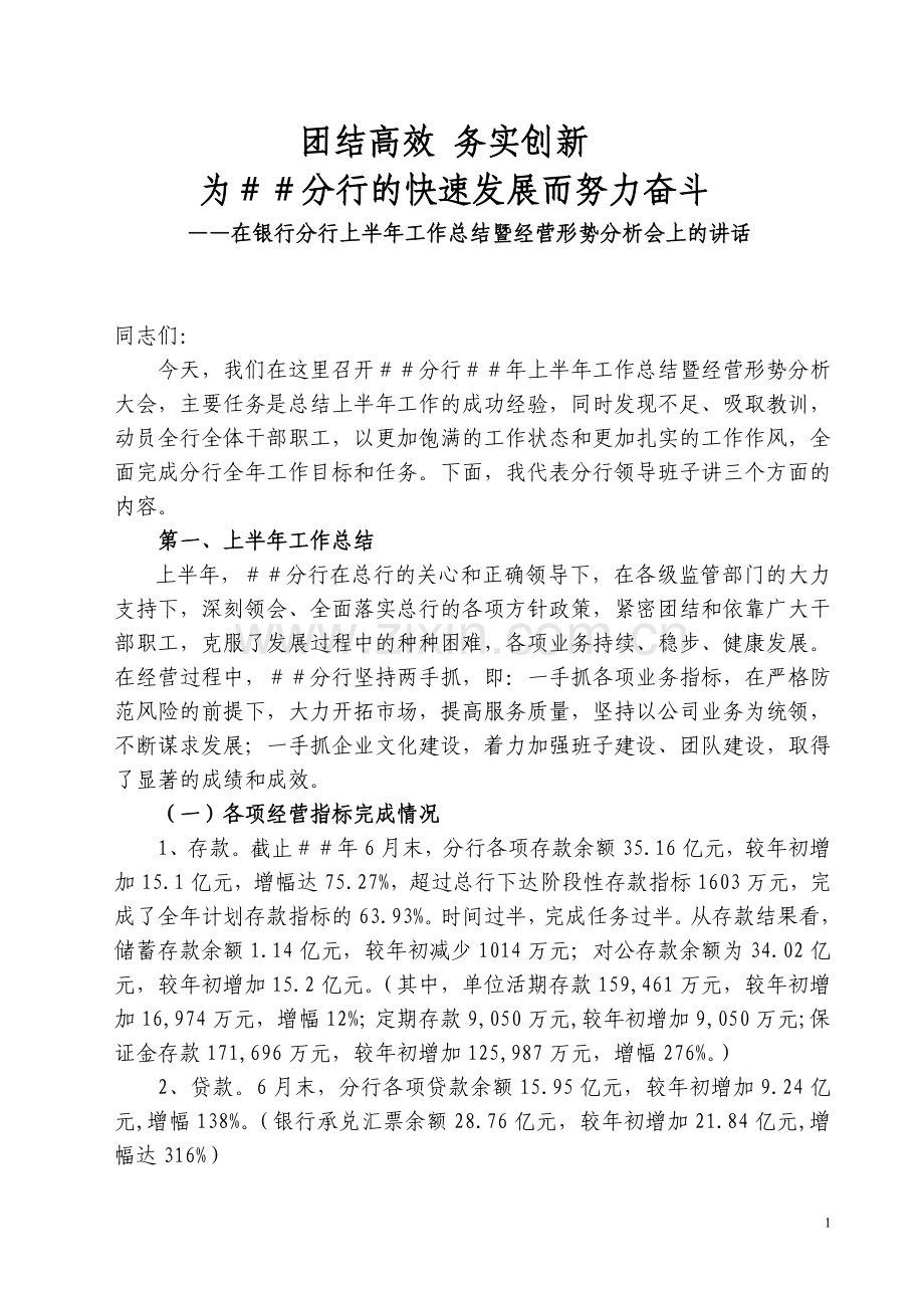 行长在银行分行上半年工作总结暨经营形势分析会上的讲话.doc_第1页