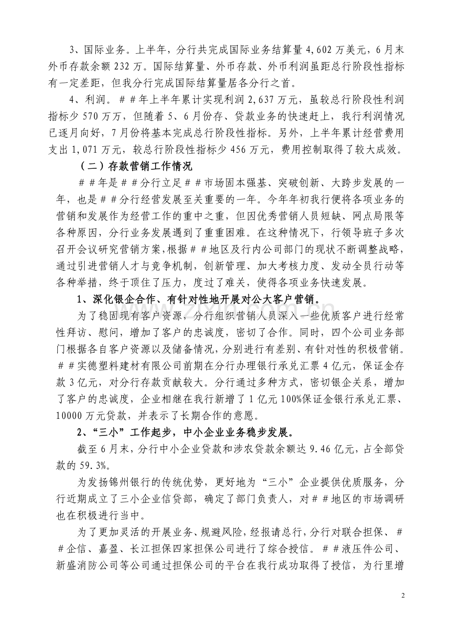 行长在银行分行上半年工作总结暨经营形势分析会上的讲话.doc_第2页