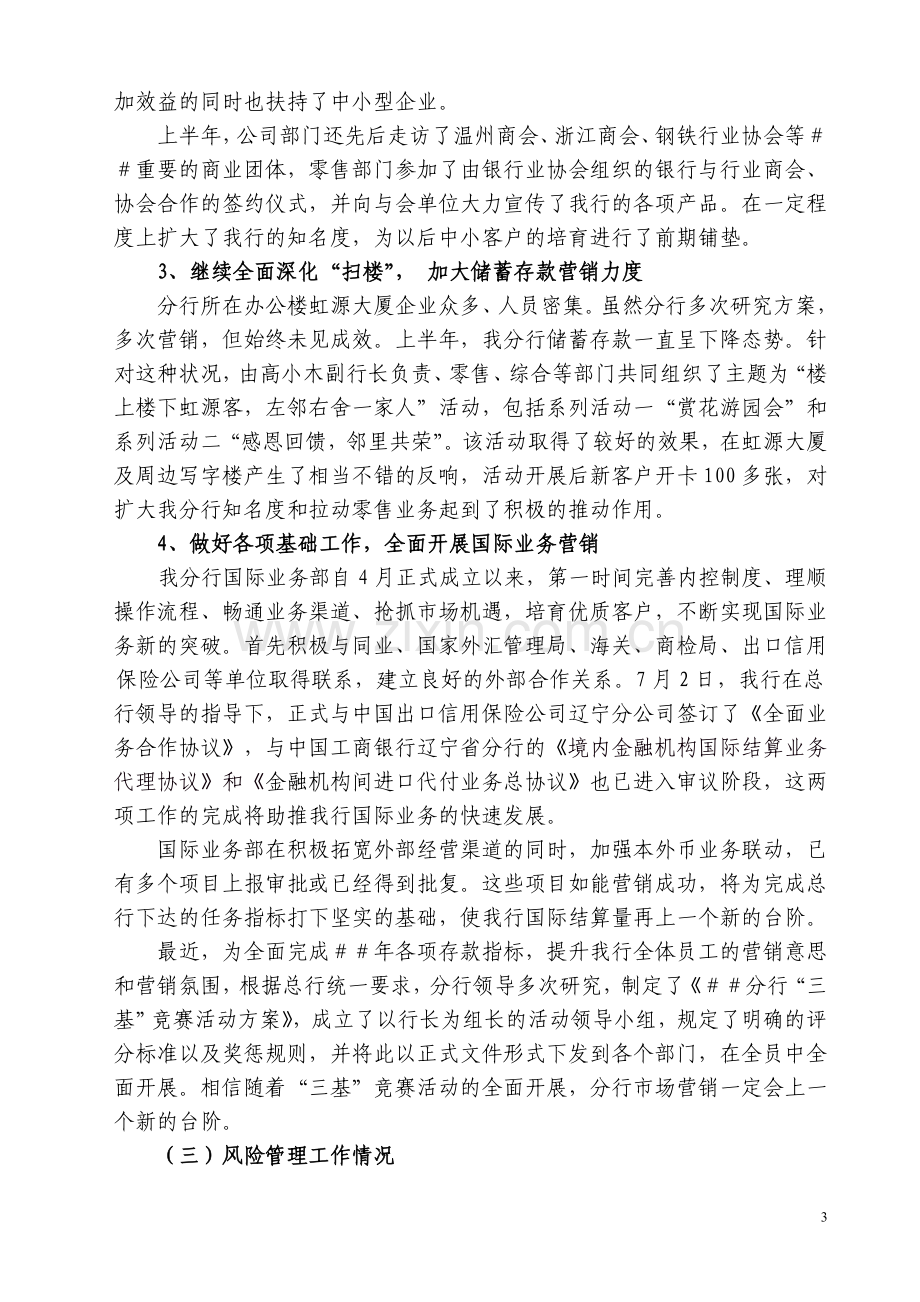 行长在银行分行上半年工作总结暨经营形势分析会上的讲话.doc_第3页