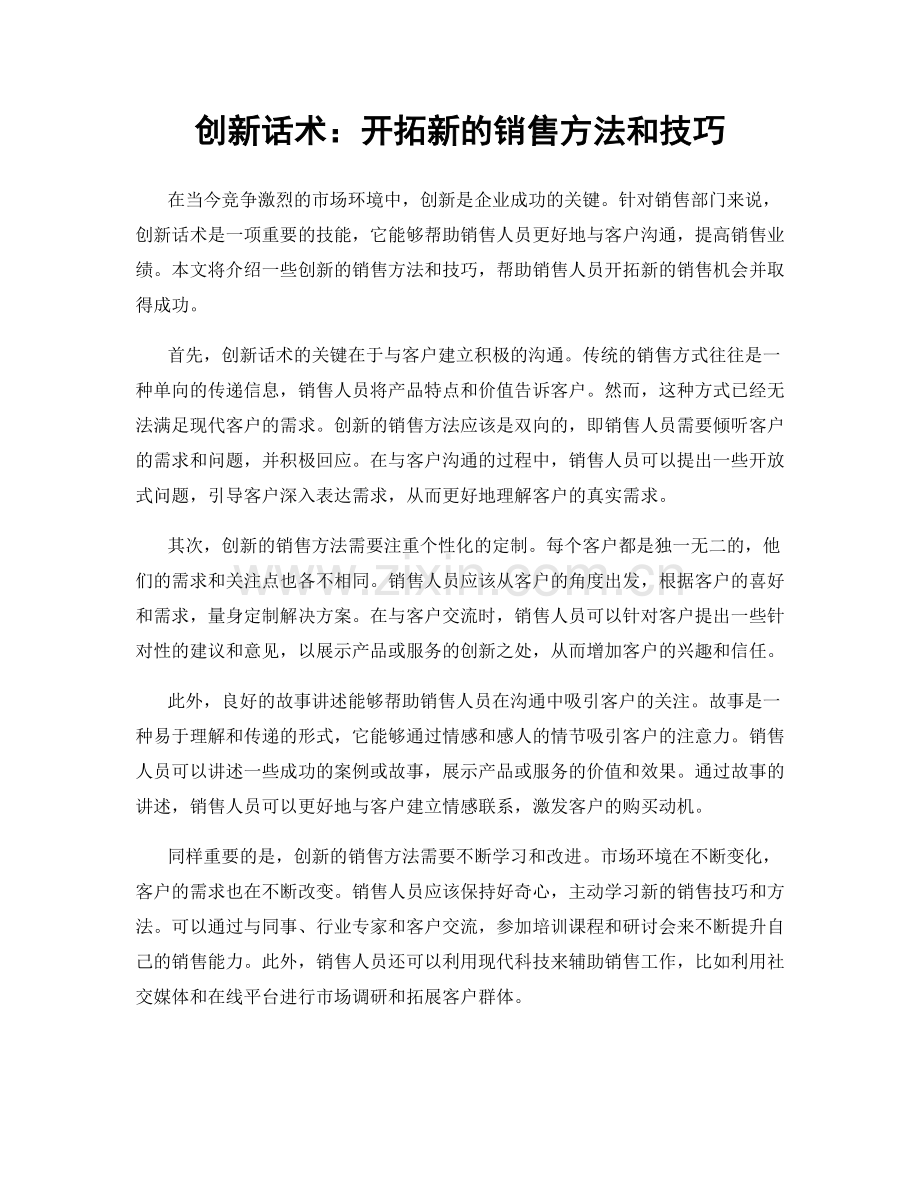 创新话术：开拓新的销售方法和技巧.docx_第1页