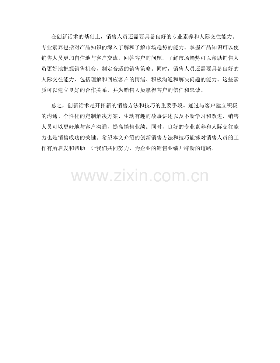 创新话术：开拓新的销售方法和技巧.docx_第2页