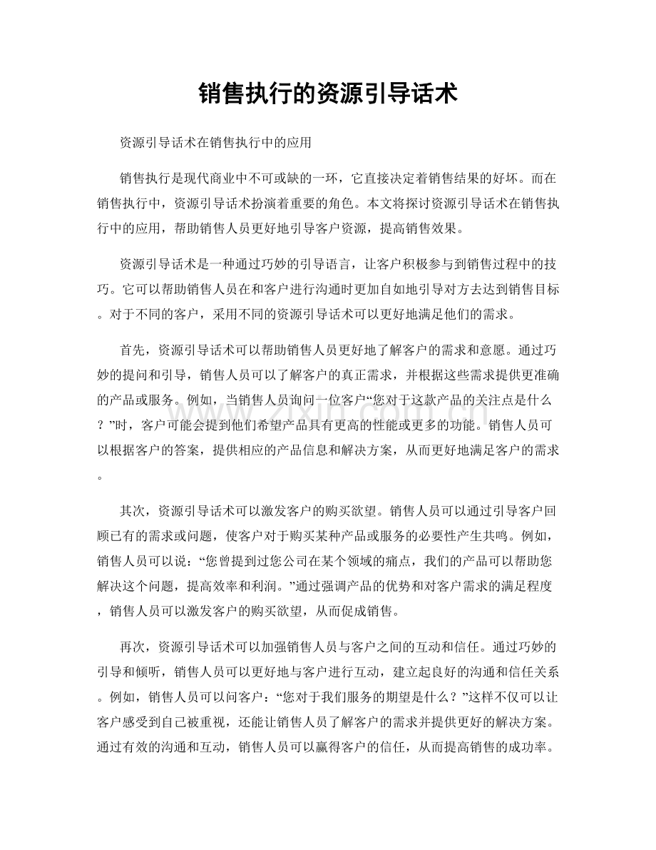 销售执行的资源引导话术.docx_第1页