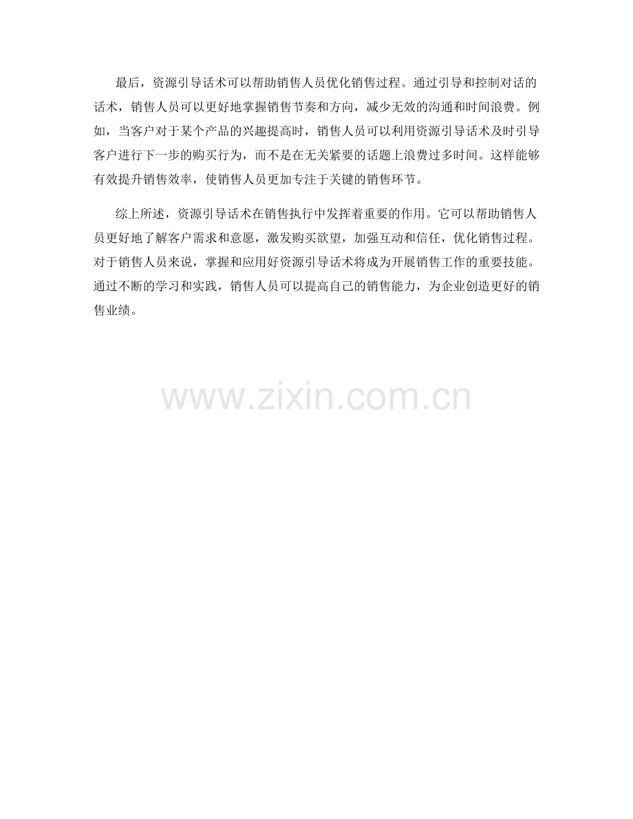 销售执行的资源引导话术.docx_第2页