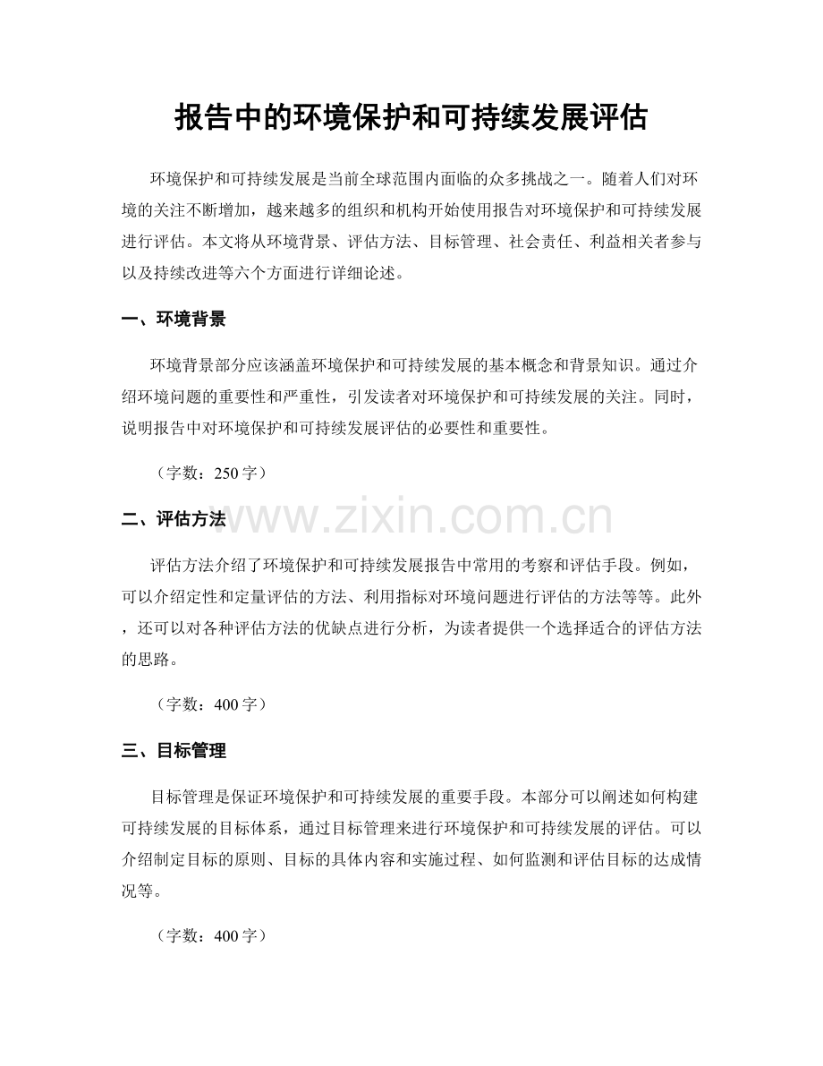 报告中的环境保护和可持续发展评估.docx_第1页