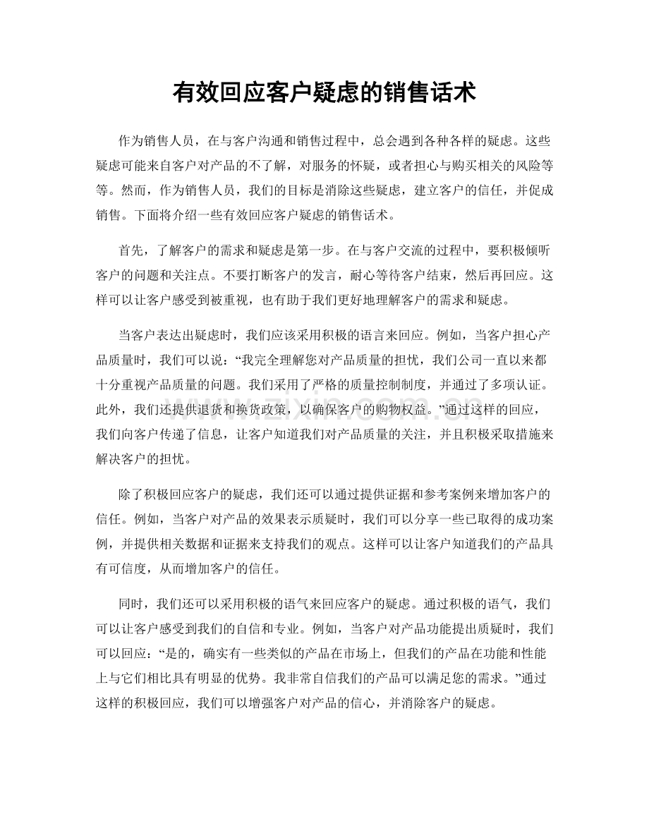 有效回应客户疑虑的销售话术.docx_第1页