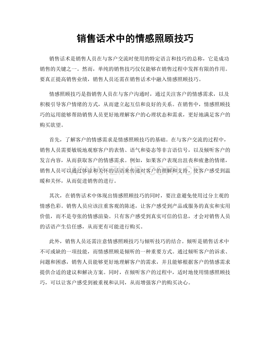 销售话术中的情感照顾技巧.docx_第1页