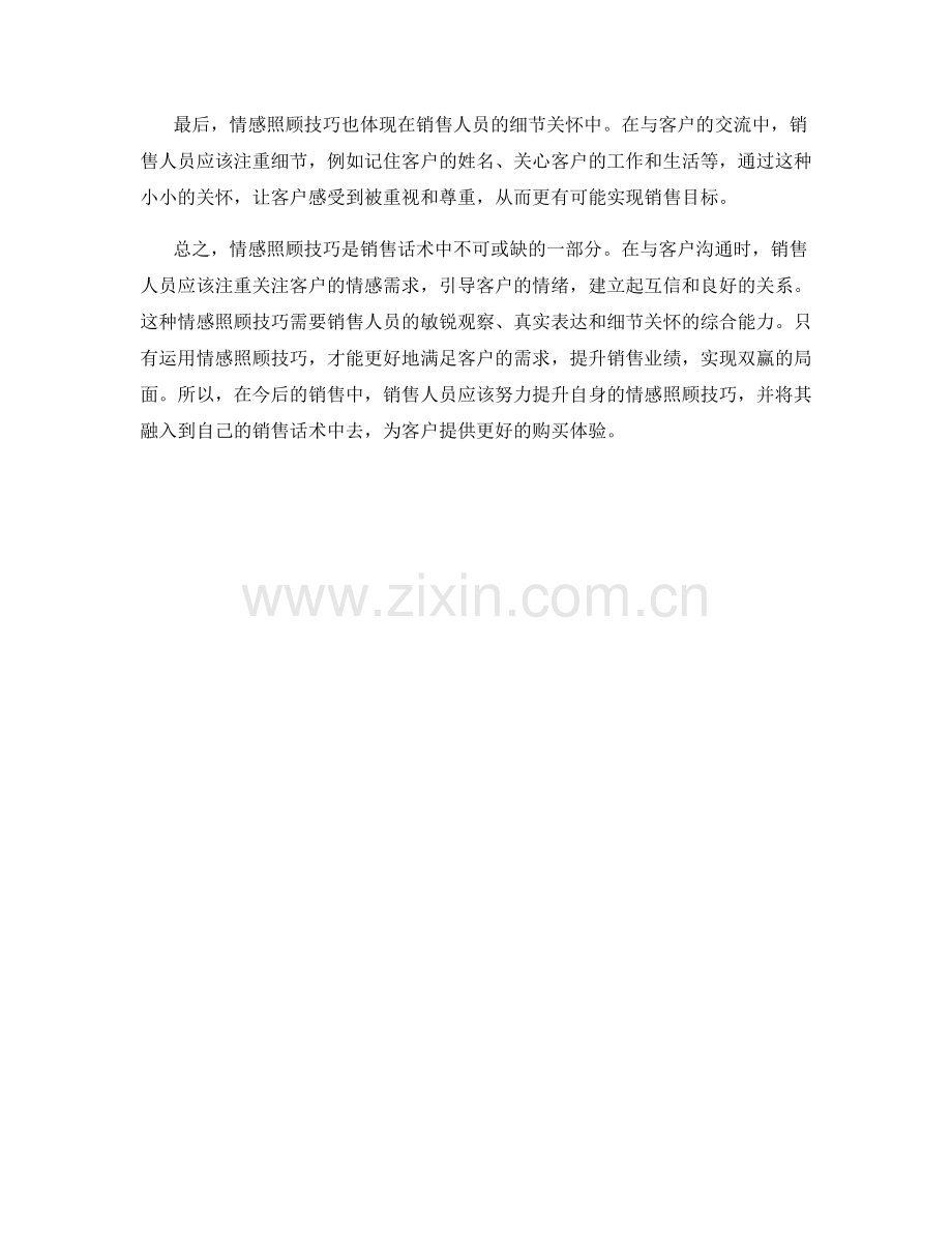 销售话术中的情感照顾技巧.docx_第2页