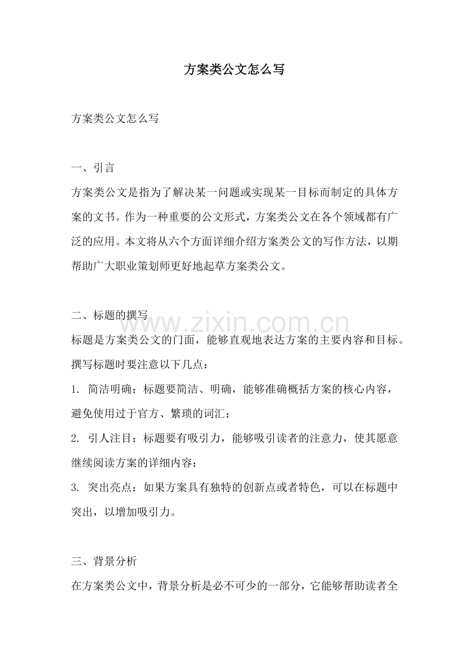 方案类公文怎么写.docx_第1页