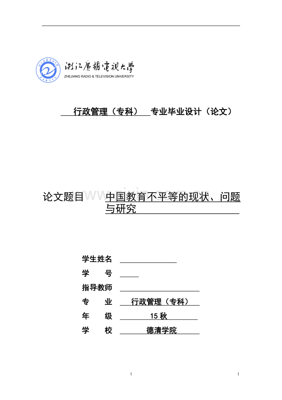 中国教育不平等的现状、问题与研究大学论文.doc_第1页